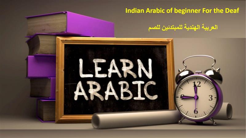 Arabic for Muslim Deaf people courses in India